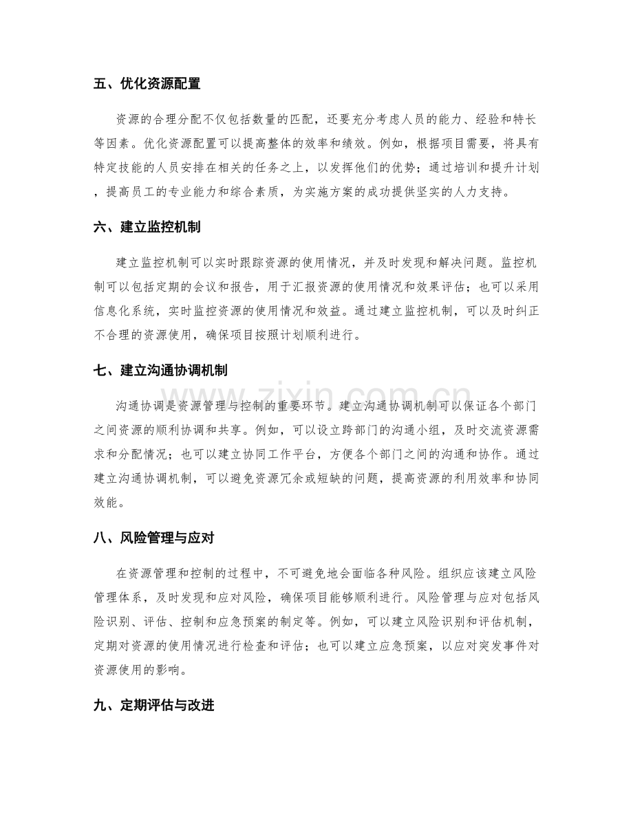 实施方案的资源管理与控制策略.docx_第2页