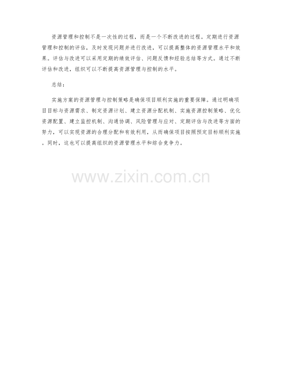 实施方案的资源管理与控制策略.docx_第3页