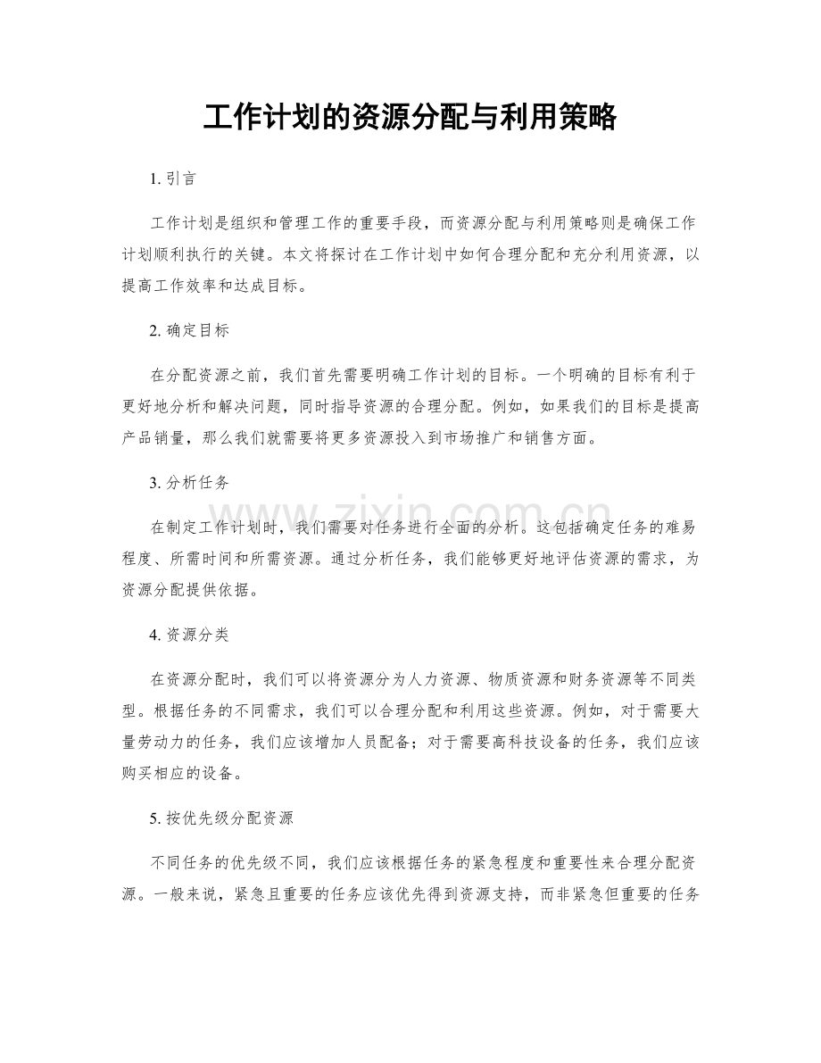 工作计划的资源分配与利用策略.docx_第1页