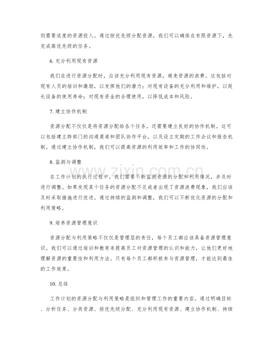 工作计划的资源分配与利用策略.docx_第2页