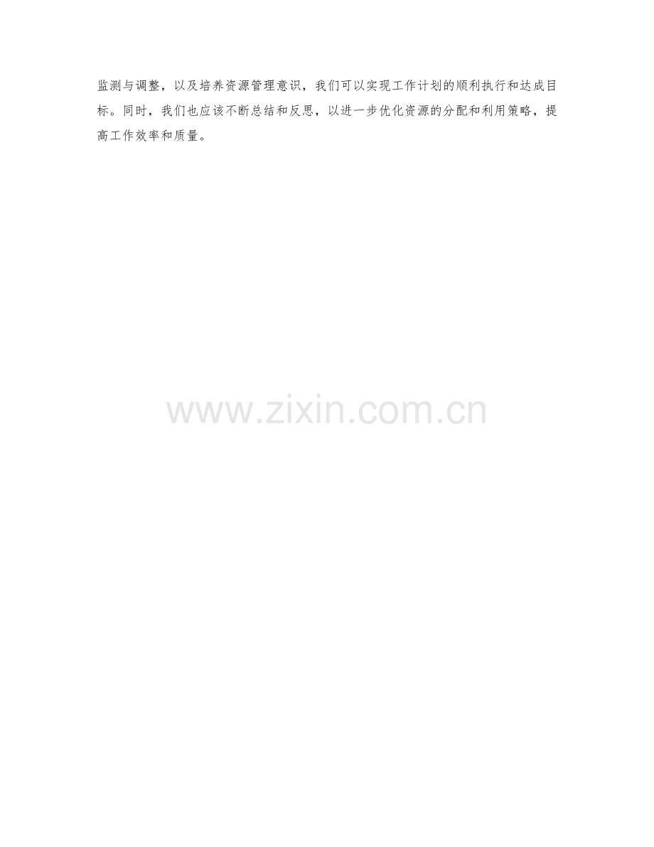 工作计划的资源分配与利用策略.docx_第3页