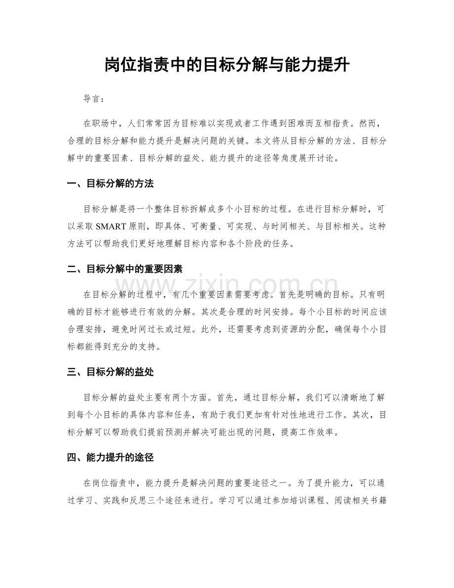 岗位指责中的目标分解与能力提升.docx_第1页