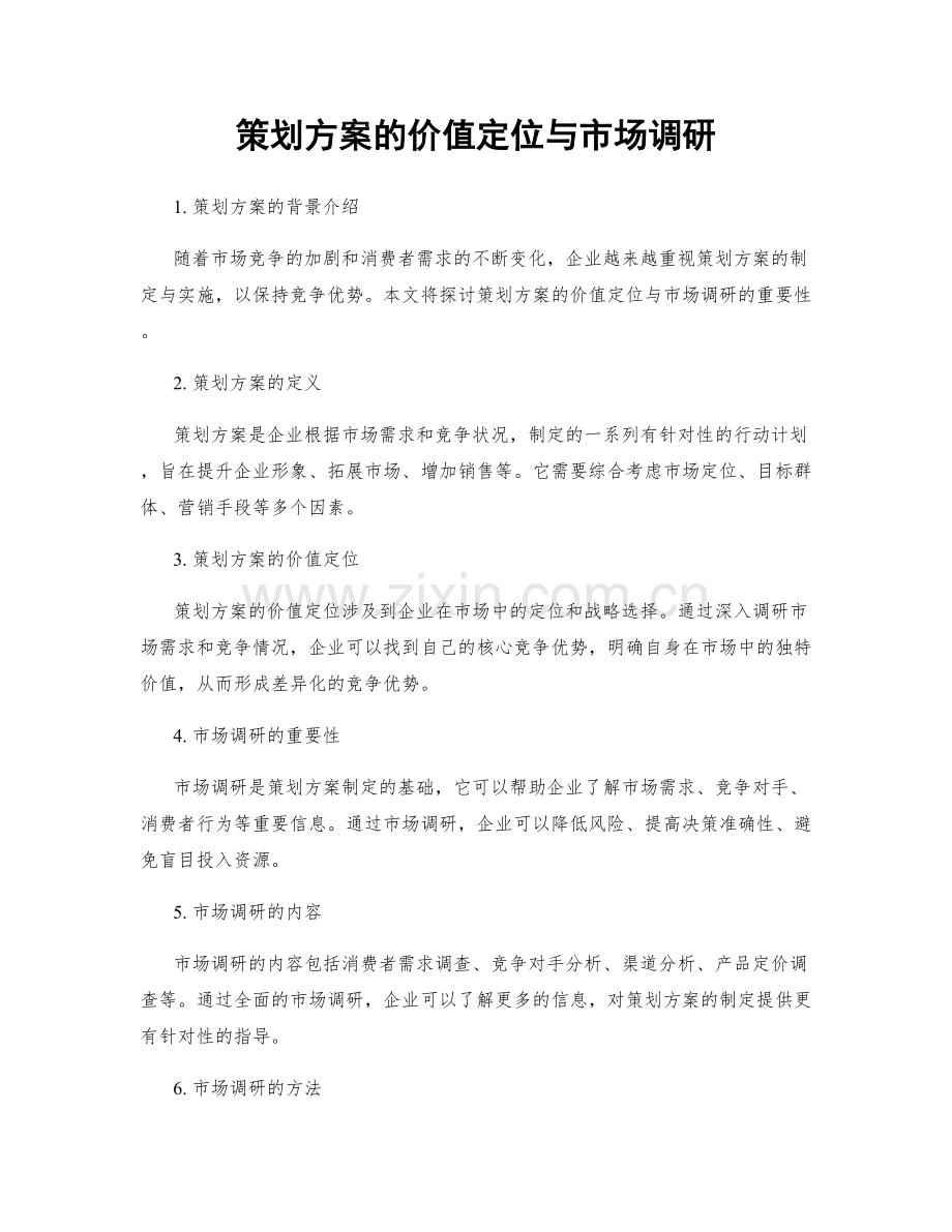 策划方案的价值定位与市场调研.docx_第1页