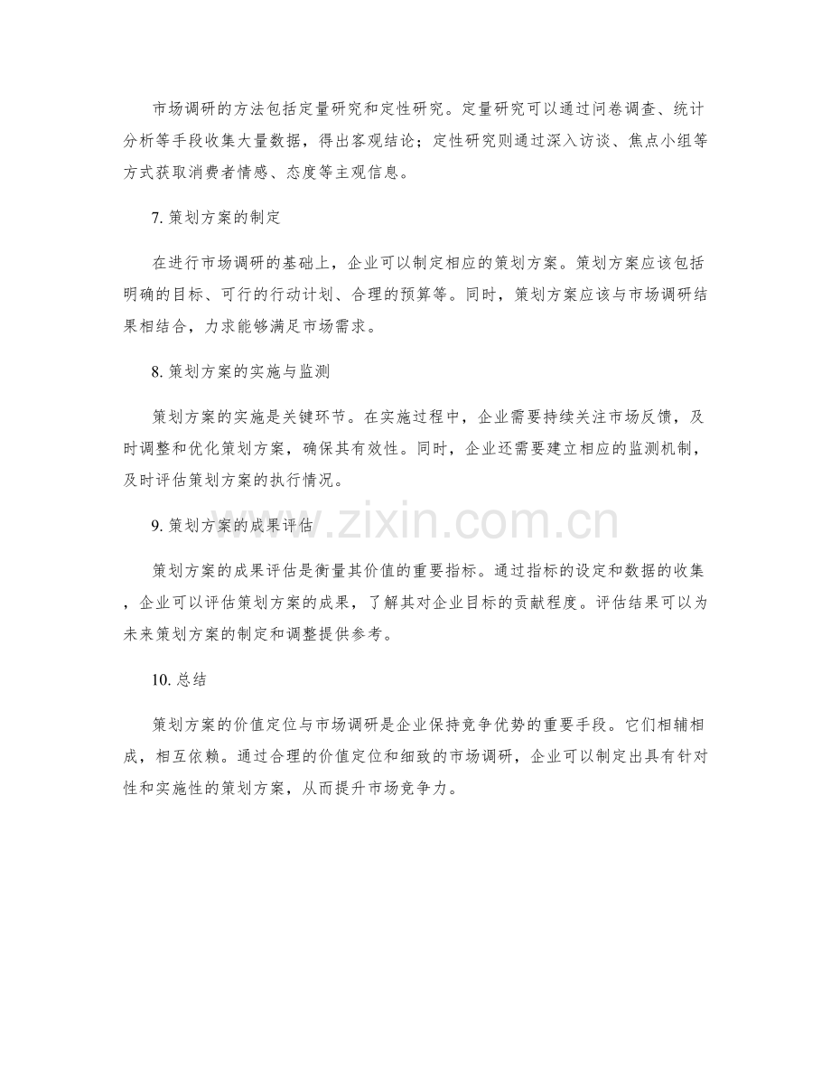 策划方案的价值定位与市场调研.docx_第2页