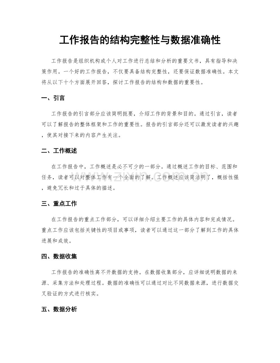 工作报告的结构完整性与数据准确性.docx_第1页