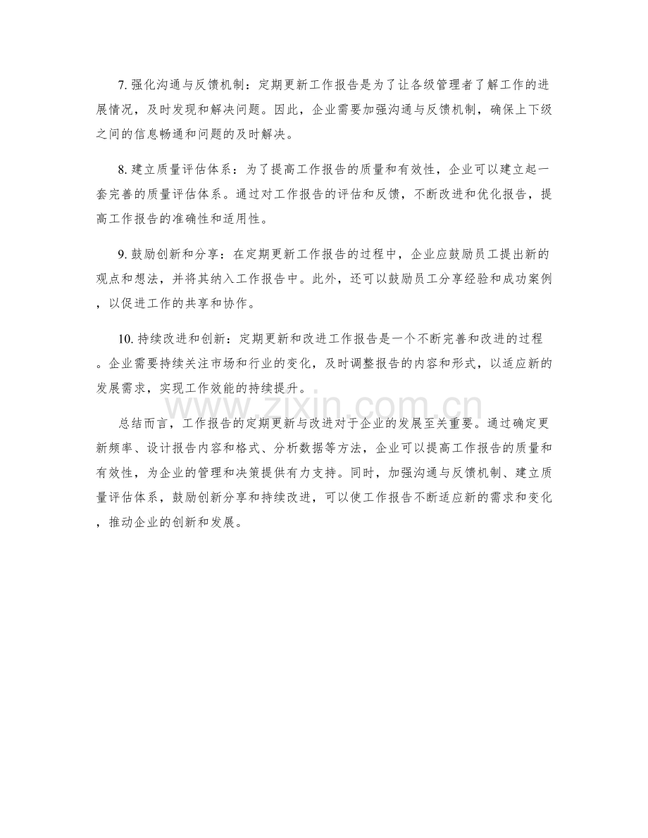 工作报告的定期更新与改进.docx_第2页