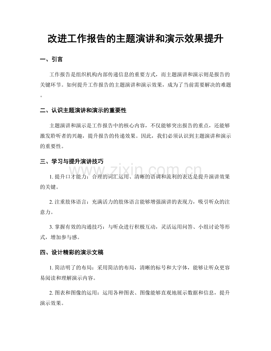 改进工作报告的主题演讲和演示效果提升.docx_第1页