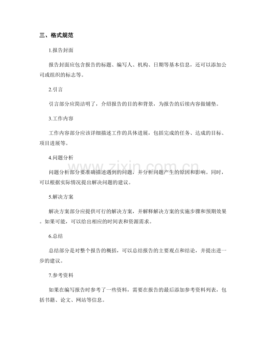 编写精炼的工作报告的要点与格式规范.docx_第2页