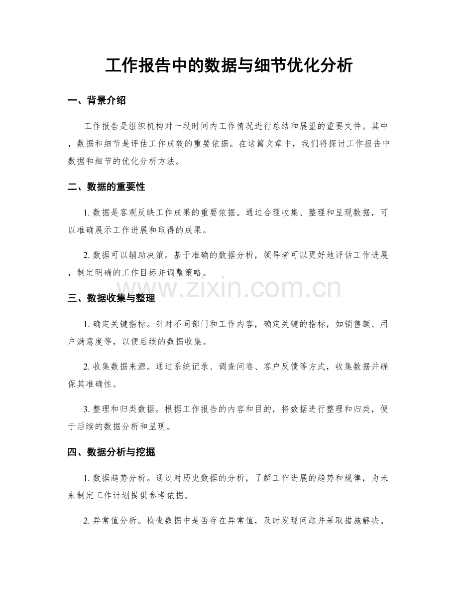 工作报告中的数据与细节优化分析.docx_第1页