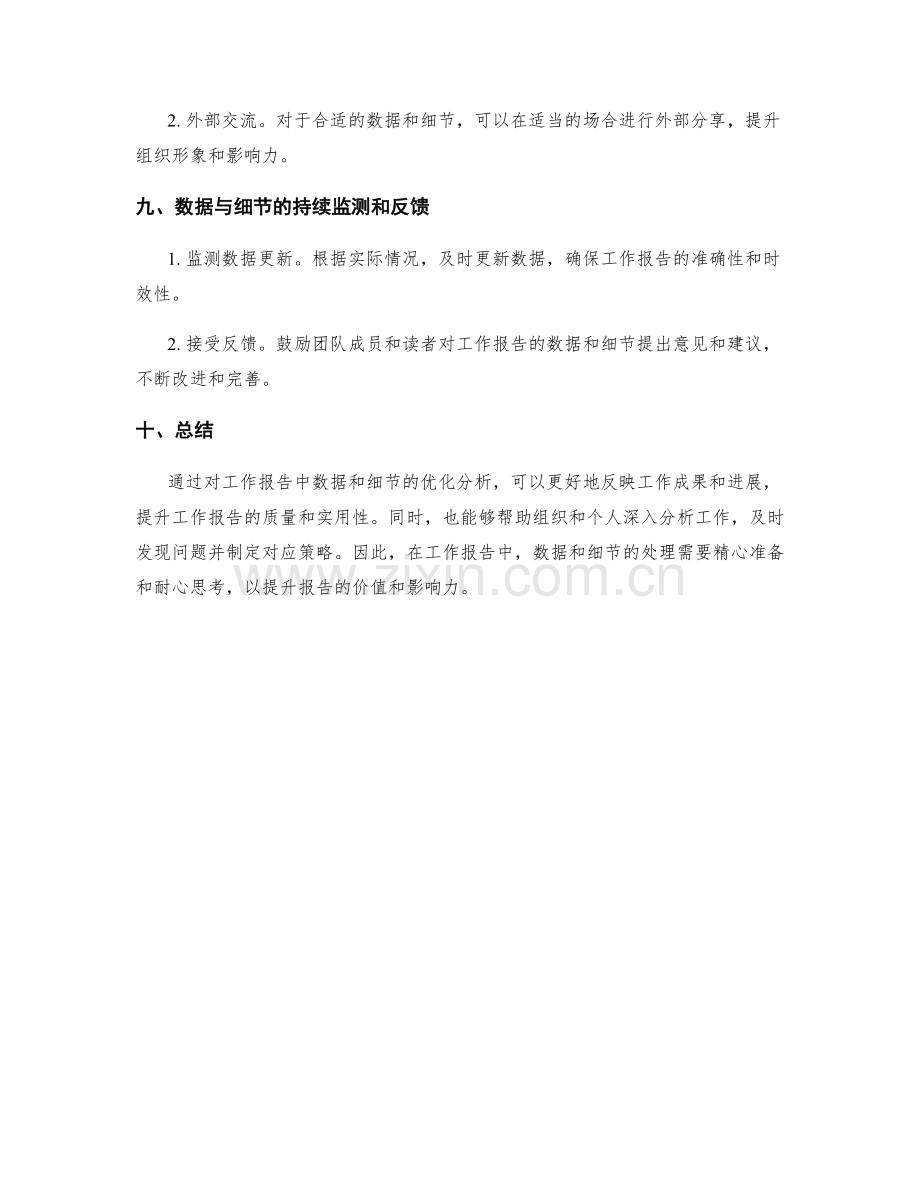 工作报告中的数据与细节优化分析.docx_第3页