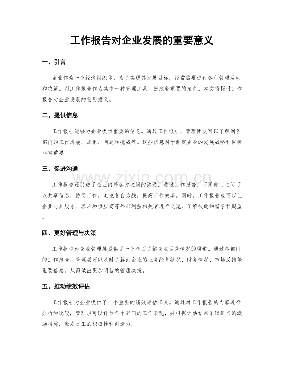 工作报告对企业发展的重要意义.docx_第1页