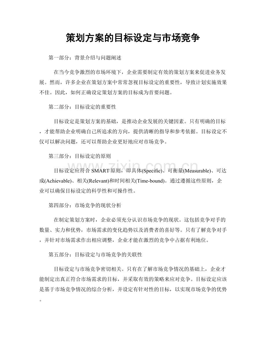 策划方案的目标设定与市场竞争.docx_第1页