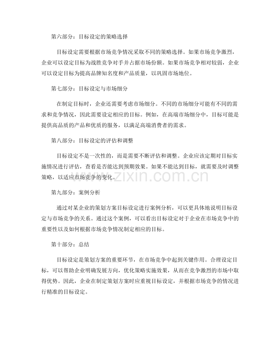 策划方案的目标设定与市场竞争.docx_第2页