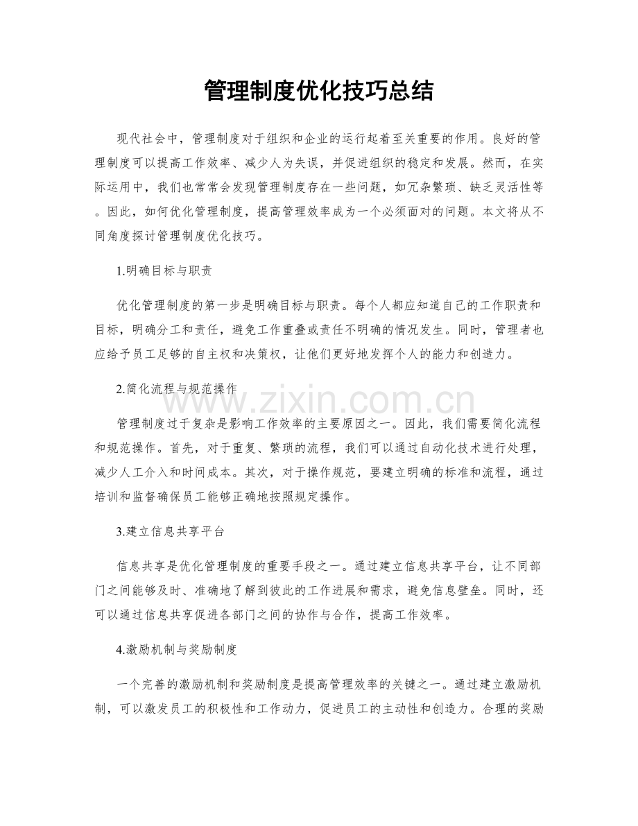 管理制度优化技巧总结.docx_第1页