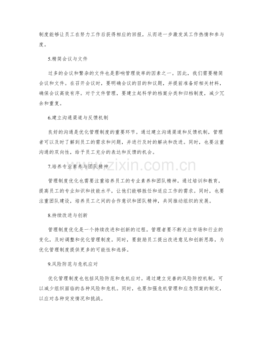 管理制度优化技巧总结.docx_第2页