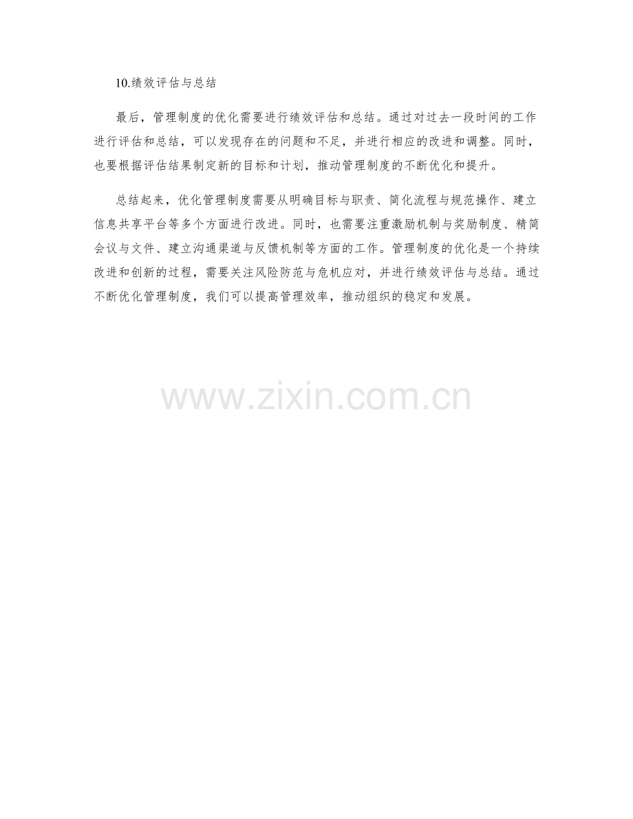 管理制度优化技巧总结.docx_第3页