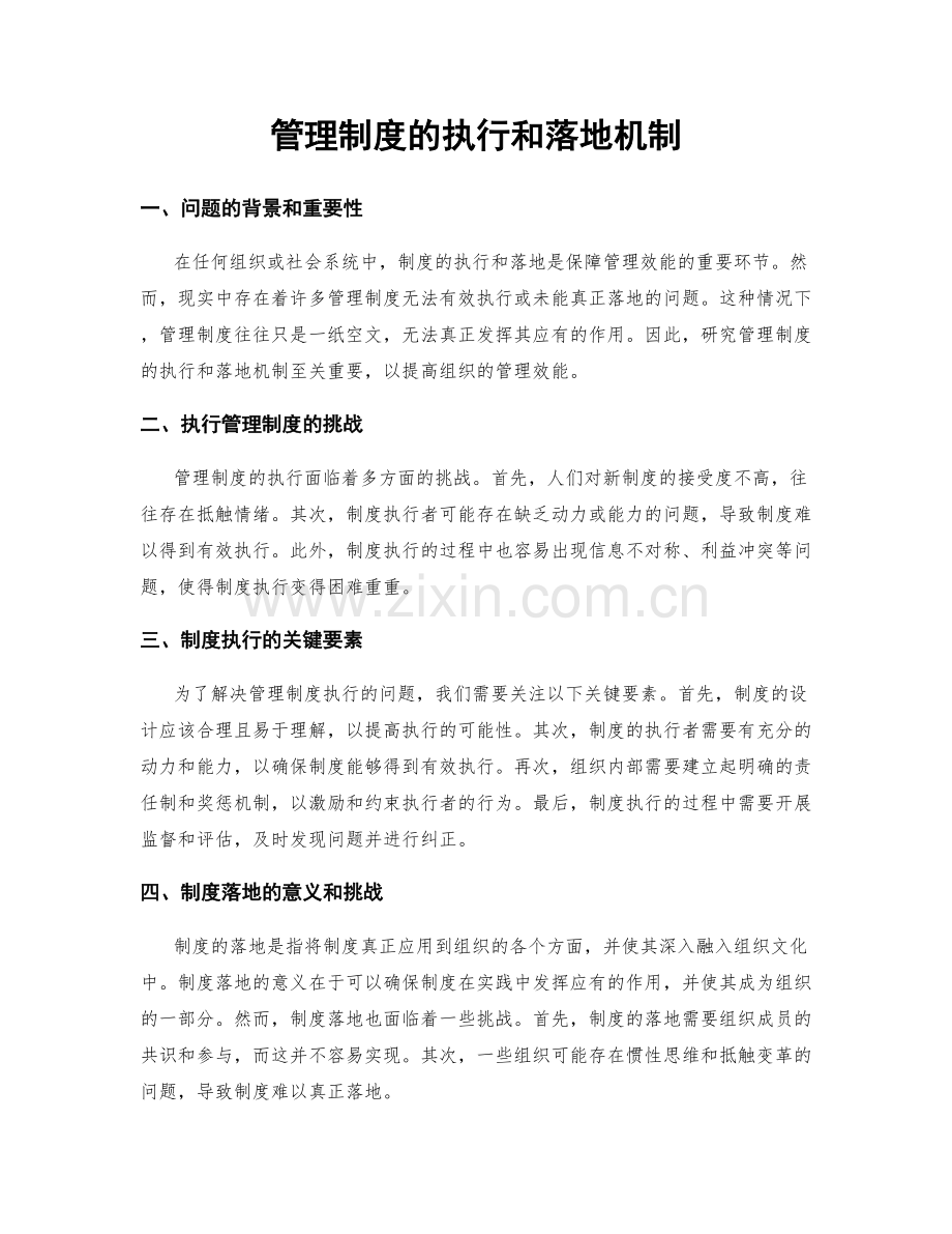 管理制度的执行和落地机制.docx_第1页