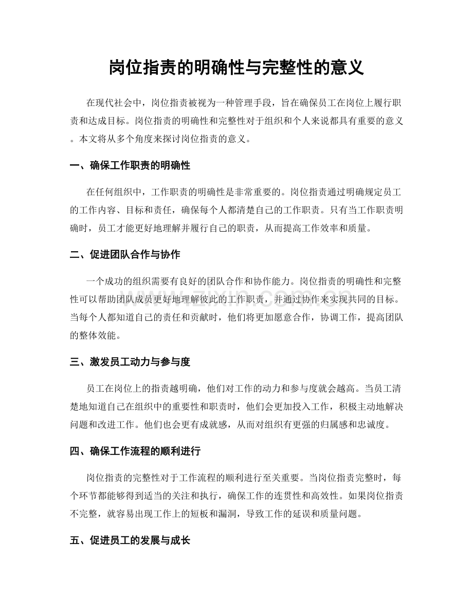 岗位指责的明确性与完整性的意义.docx_第1页