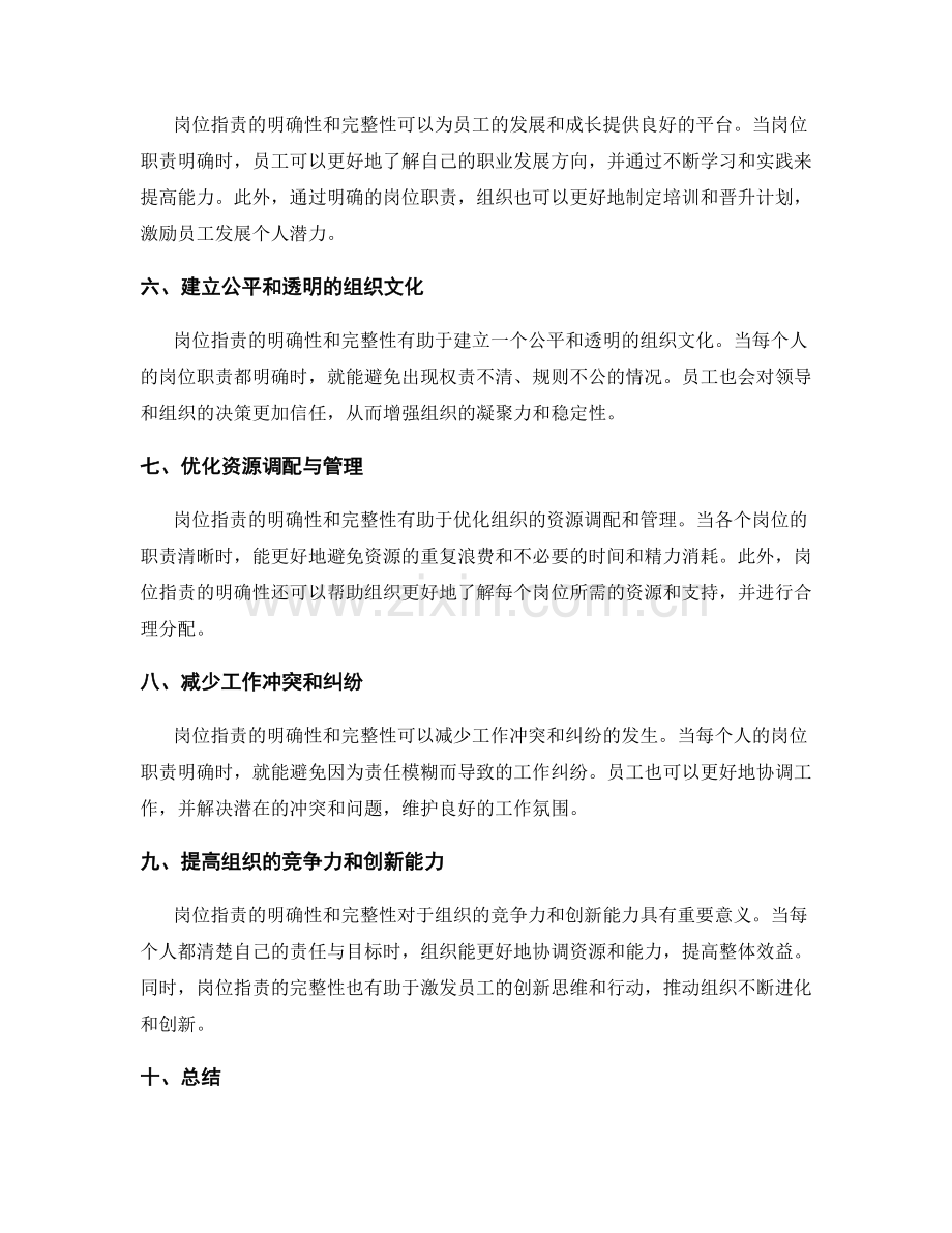 岗位指责的明确性与完整性的意义.docx_第2页