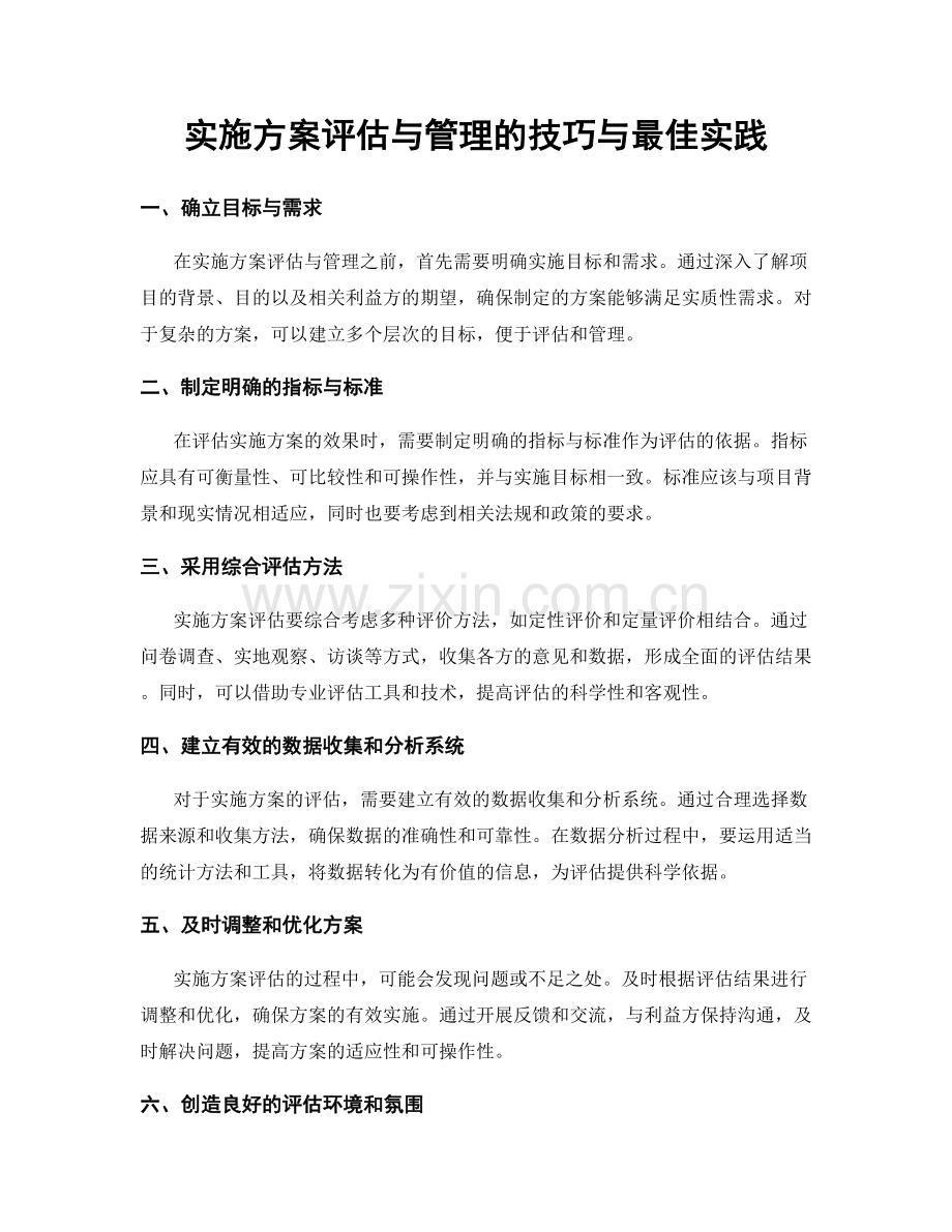 实施方案评估与管理的技巧与最佳实践.docx_第1页