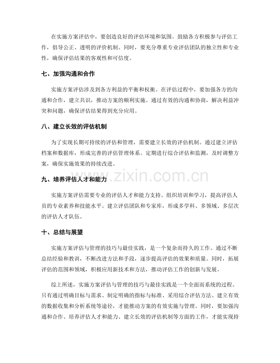 实施方案评估与管理的技巧与最佳实践.docx_第2页