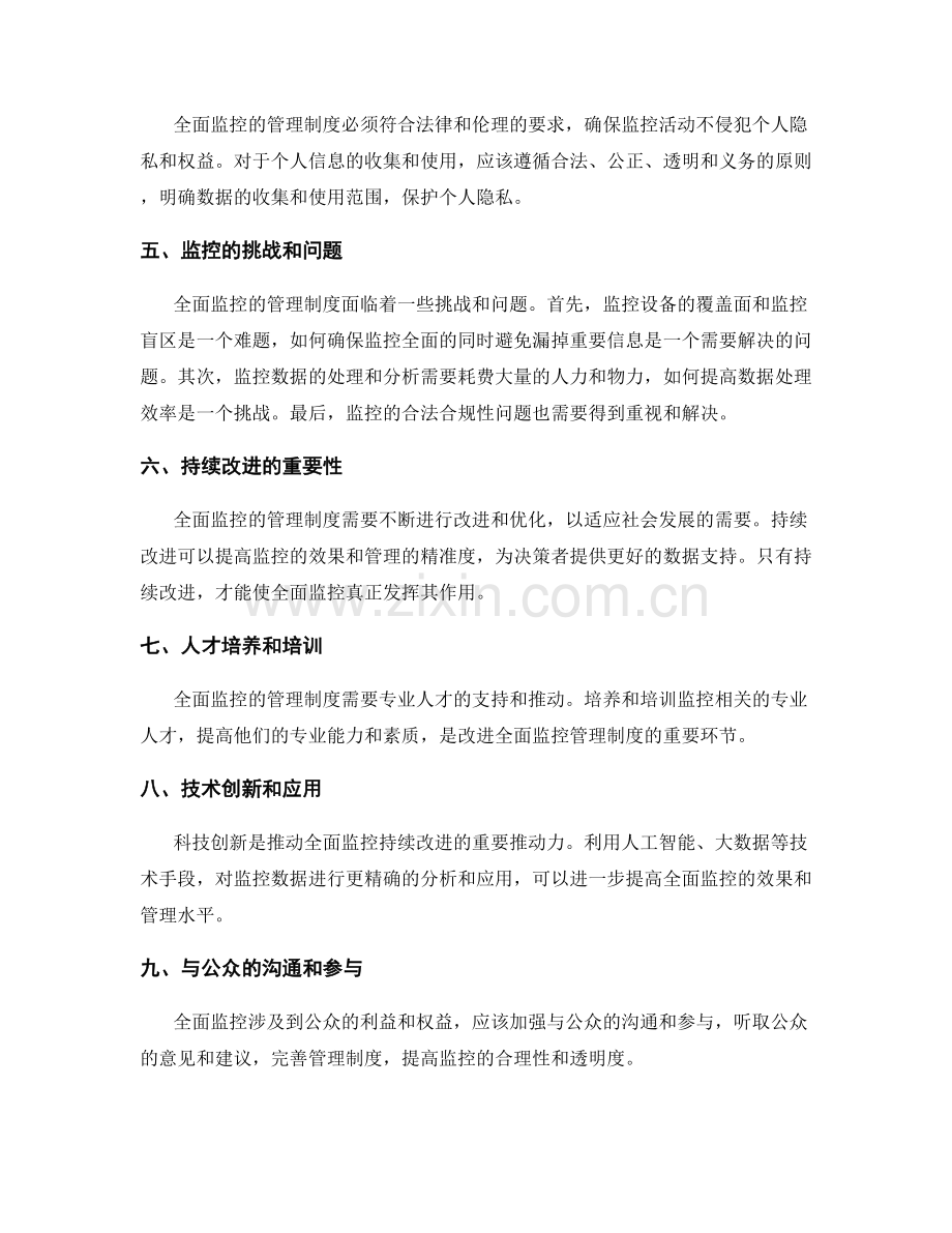 全面监控的管理制度与效果持续改进.docx_第2页