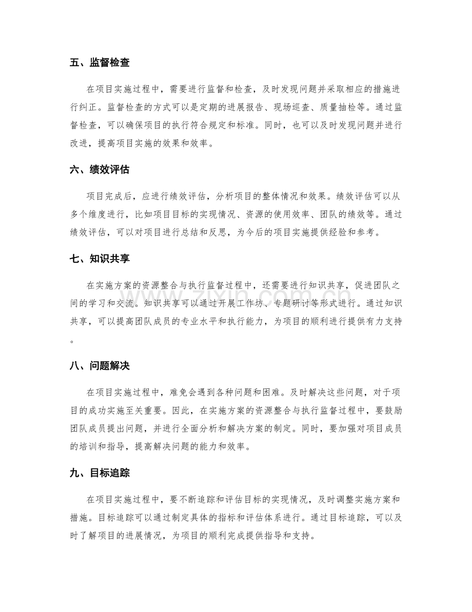 科学实施方案的资源整合与执行监督.docx_第2页