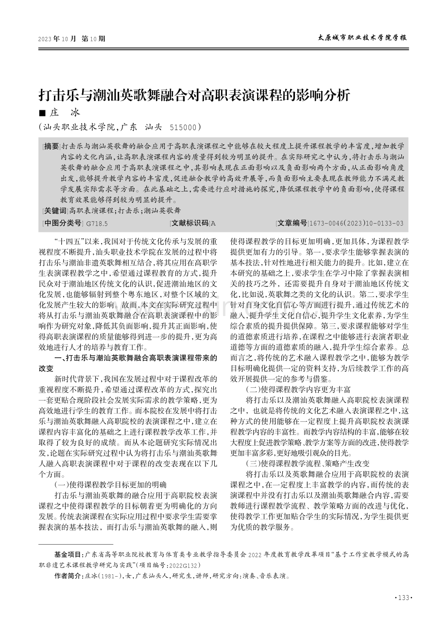 打击乐与潮汕英歌舞融合对高职表演课程的影响分析.pdf_第1页