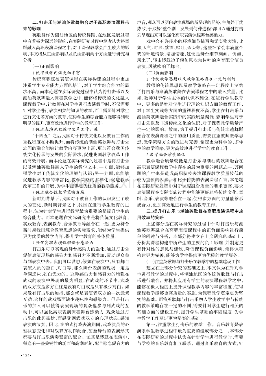 打击乐与潮汕英歌舞融合对高职表演课程的影响分析.pdf_第2页