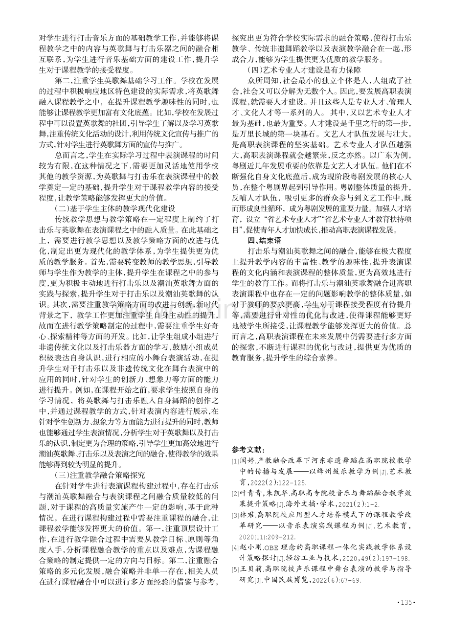 打击乐与潮汕英歌舞融合对高职表演课程的影响分析.pdf_第3页