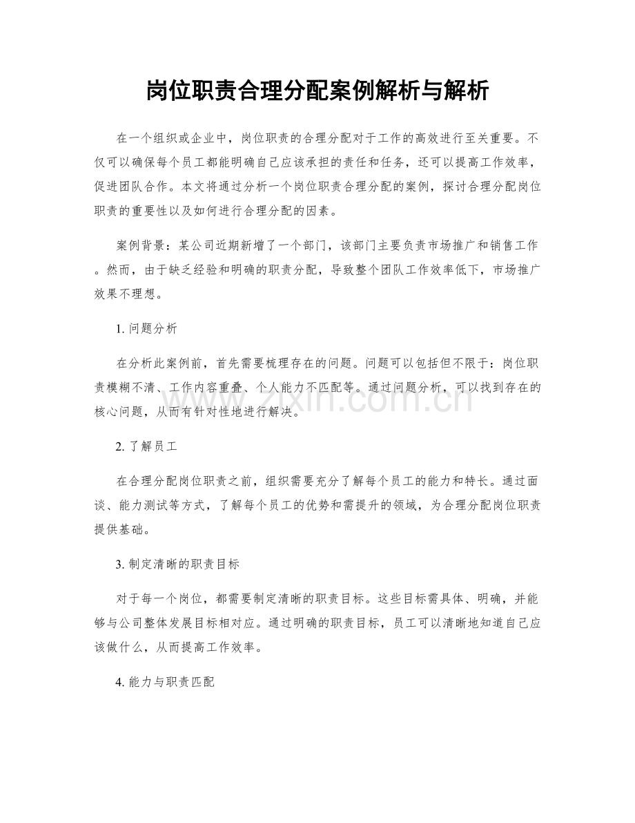 岗位职责合理分配案例解析与解析.docx_第1页