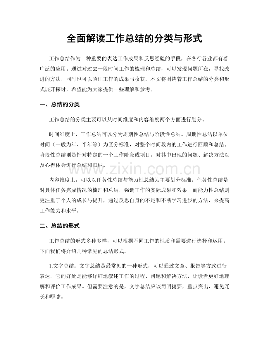 全面解读工作总结的分类与形式.docx_第1页