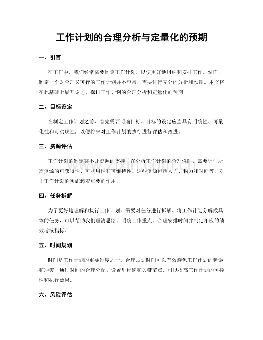 工作计划的合理分析与定量化的预期.docx_第1页