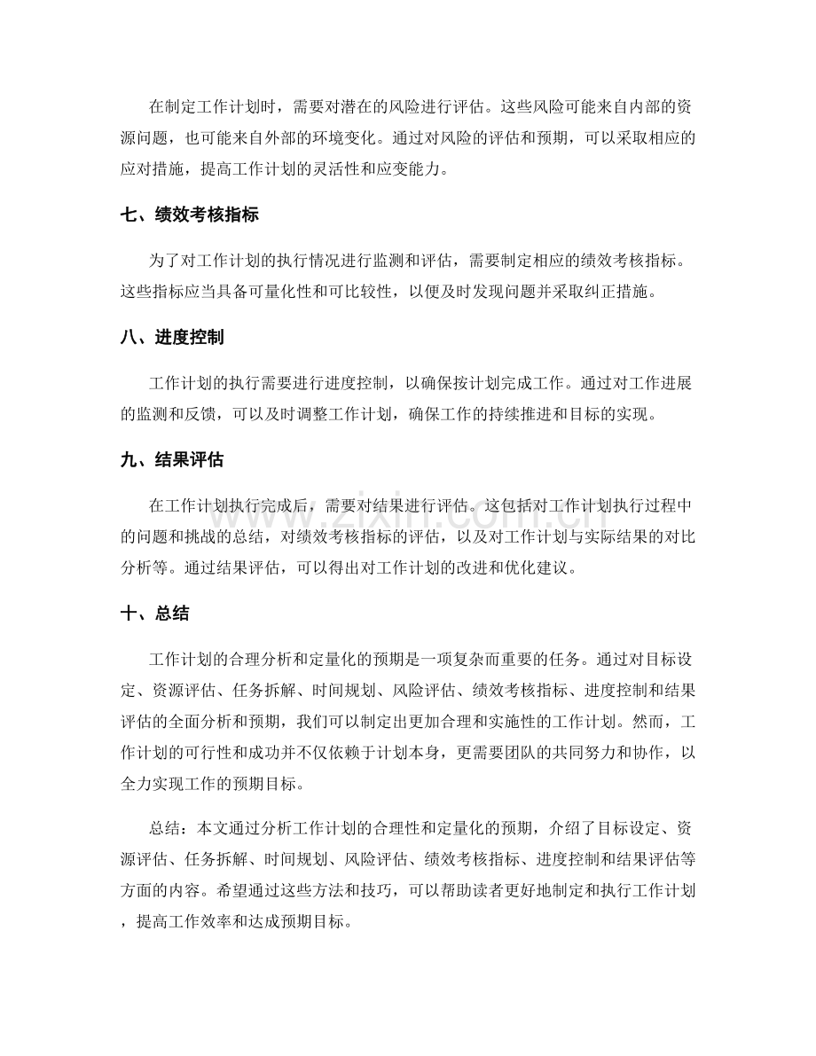 工作计划的合理分析与定量化的预期.docx_第2页