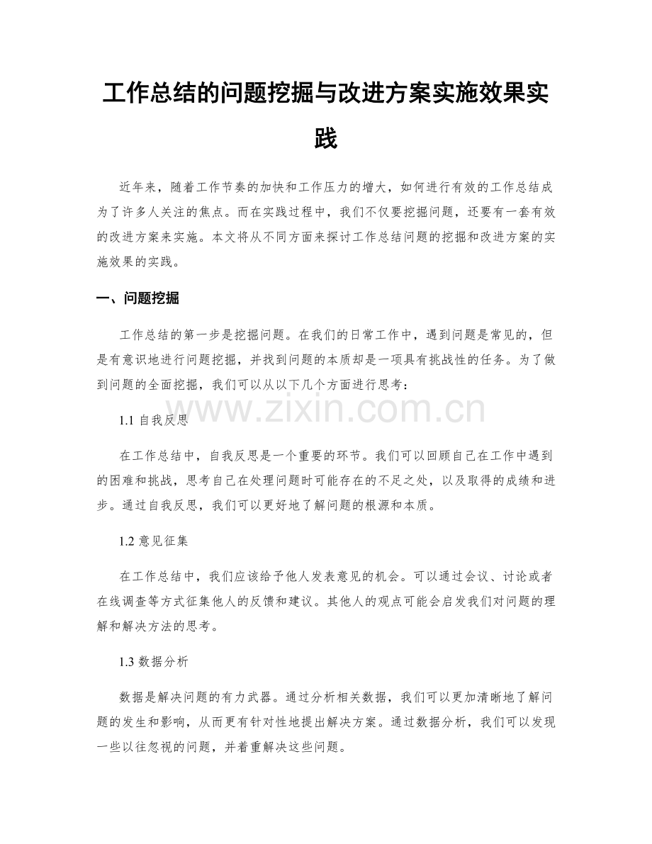 工作总结的问题挖掘与改进方案实施效果实践.docx_第1页