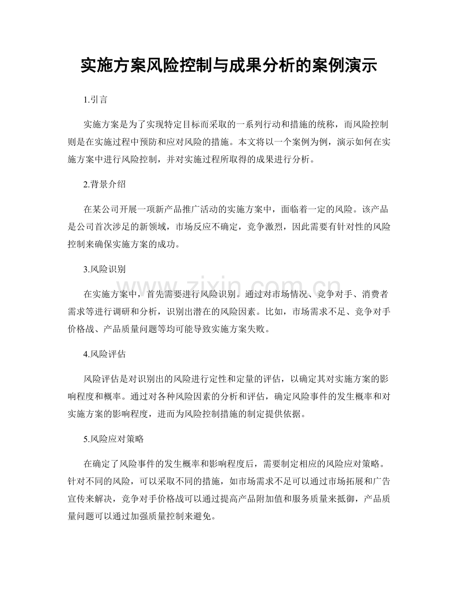 实施方案风险控制与成果分析的案例演示.docx_第1页