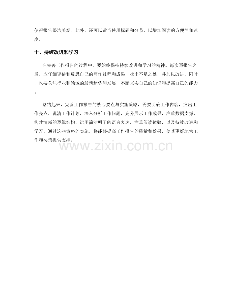 完善工作报告的核心要点与实施策略.docx_第3页