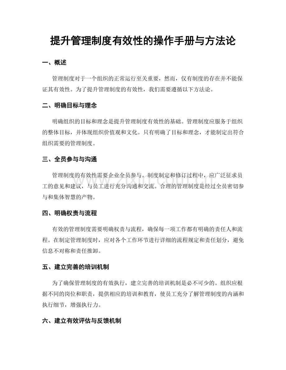 提升管理制度有效性的操作手册与方法论.docx_第1页