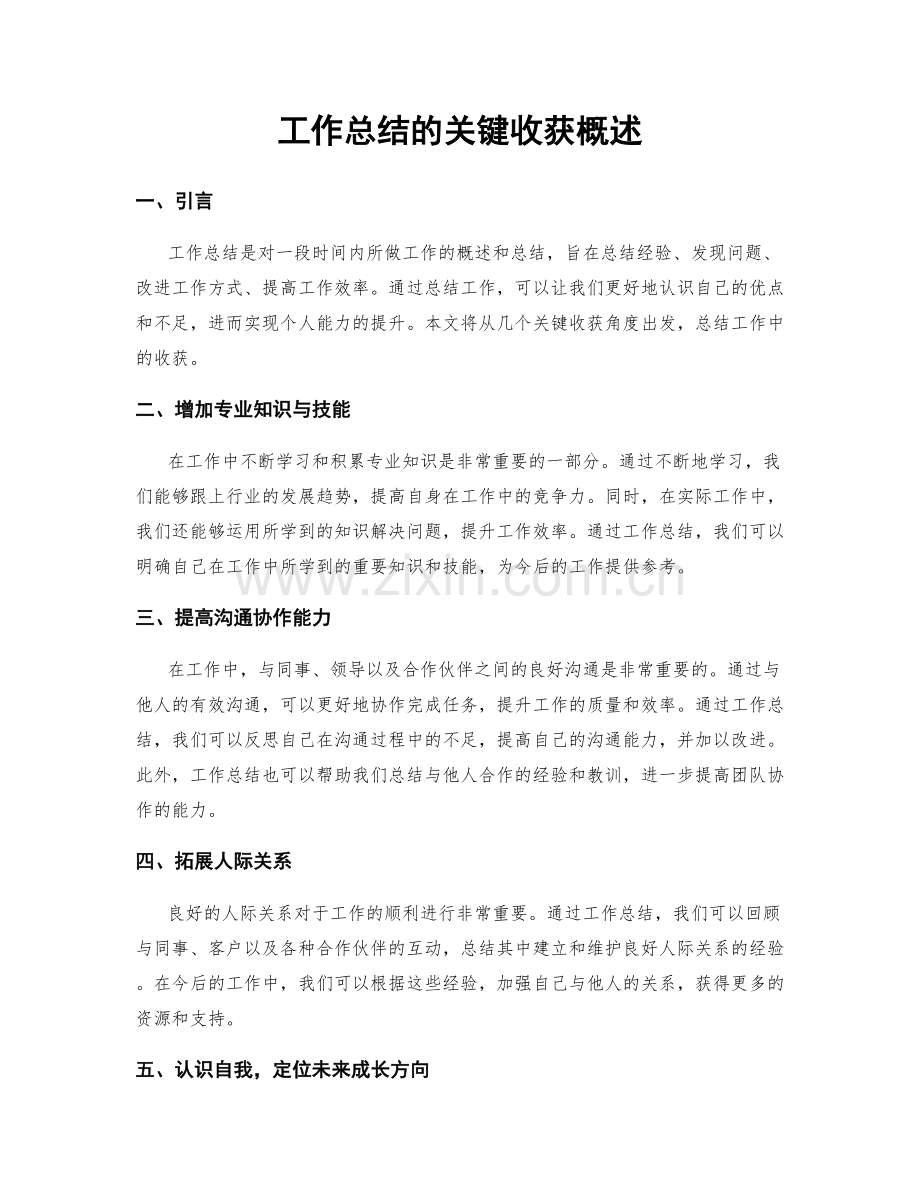 工作总结的关键收获概述.docx_第1页