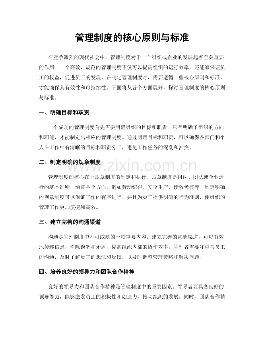 管理制度的核心原则与标准.docx_第1页