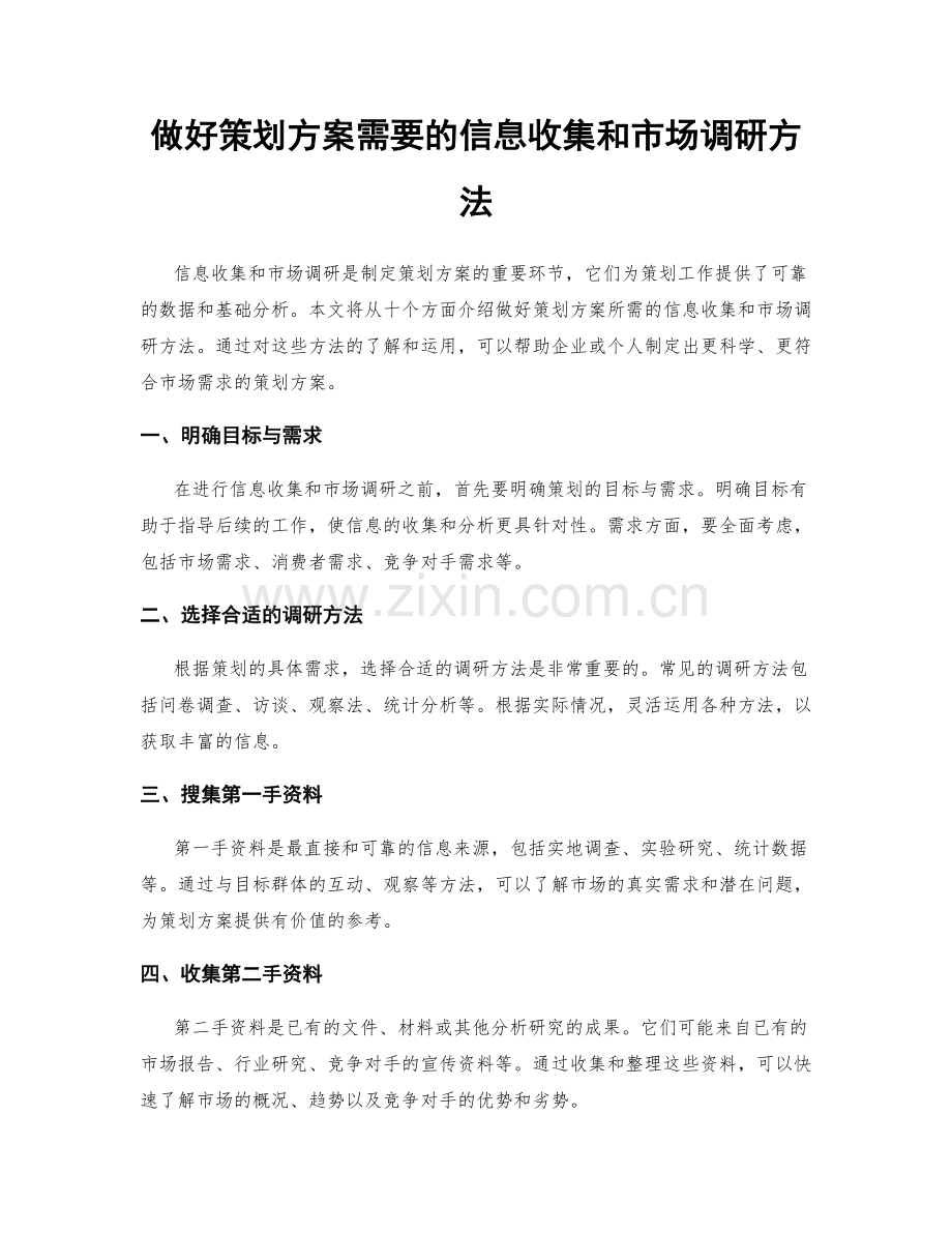 做好策划方案需要的信息收集和市场调研方法.docx_第1页