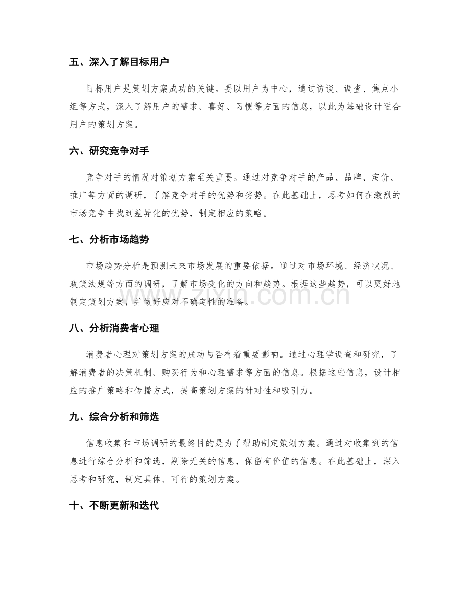 做好策划方案需要的信息收集和市场调研方法.docx_第2页