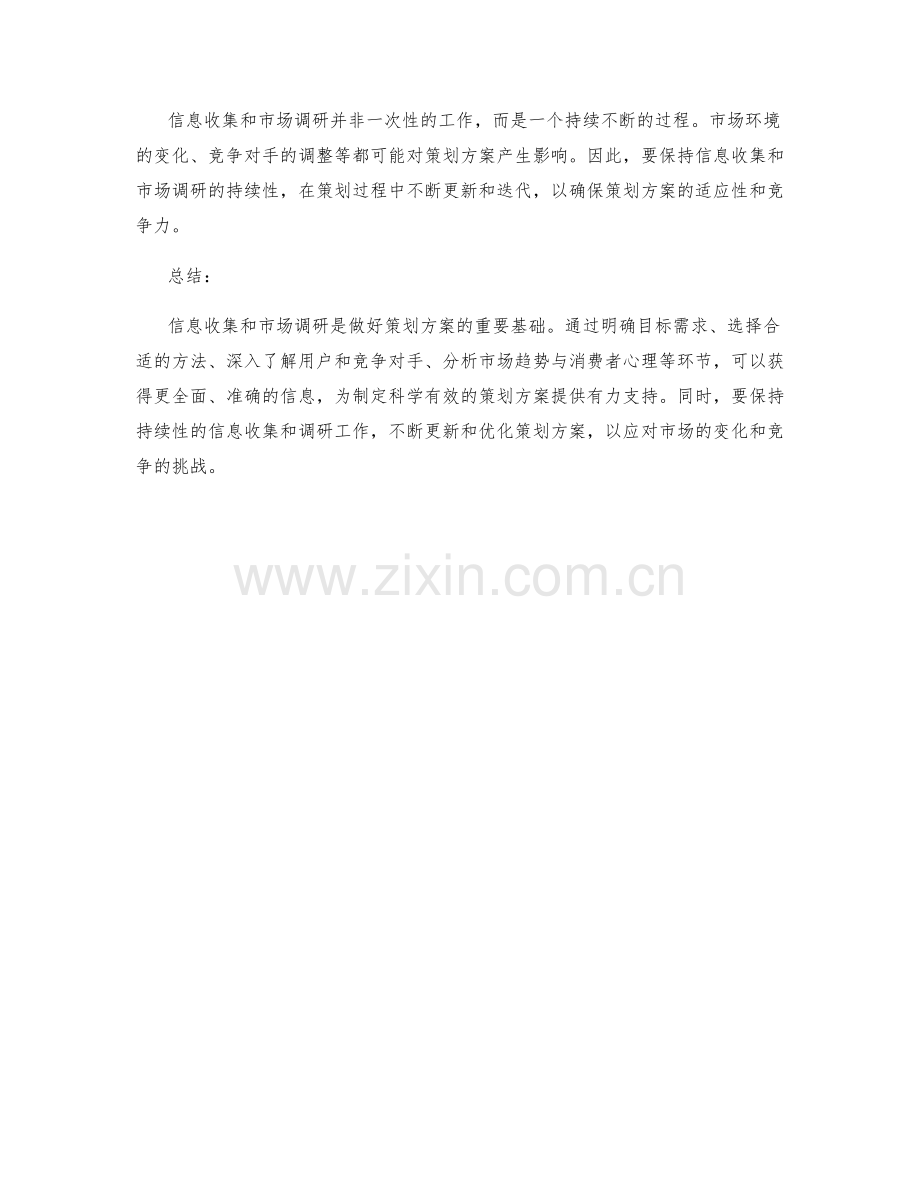 做好策划方案需要的信息收集和市场调研方法.docx_第3页