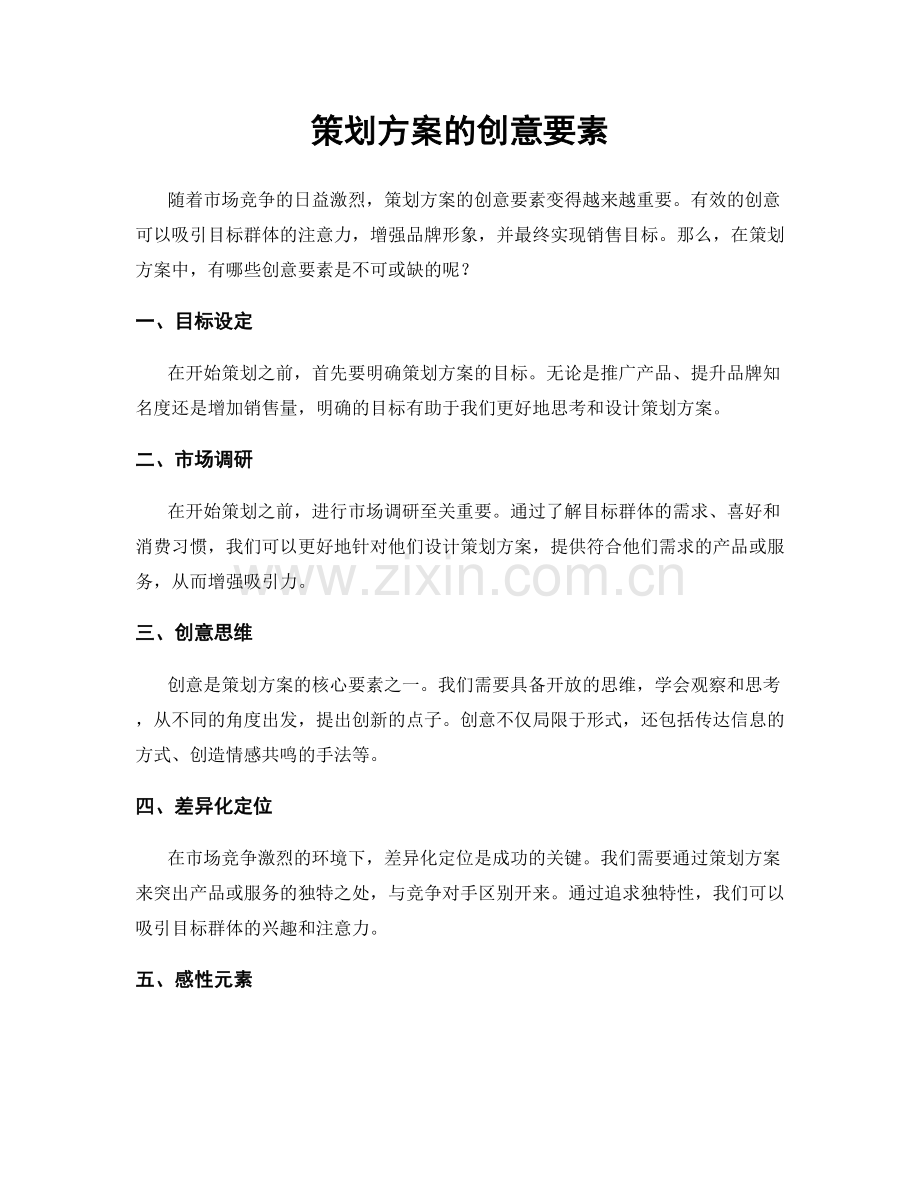 策划方案的创意要素.docx_第1页