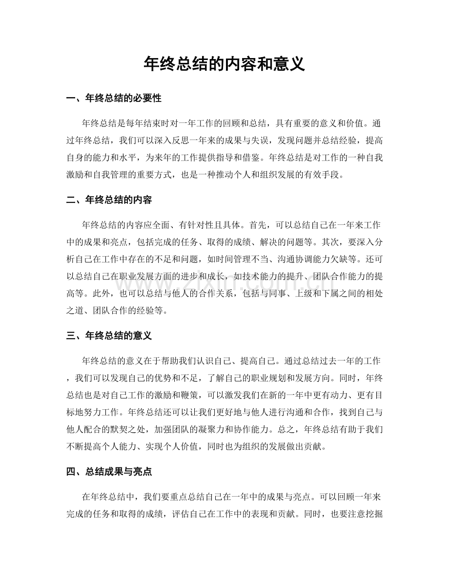 年终总结的内容和意义.docx_第1页