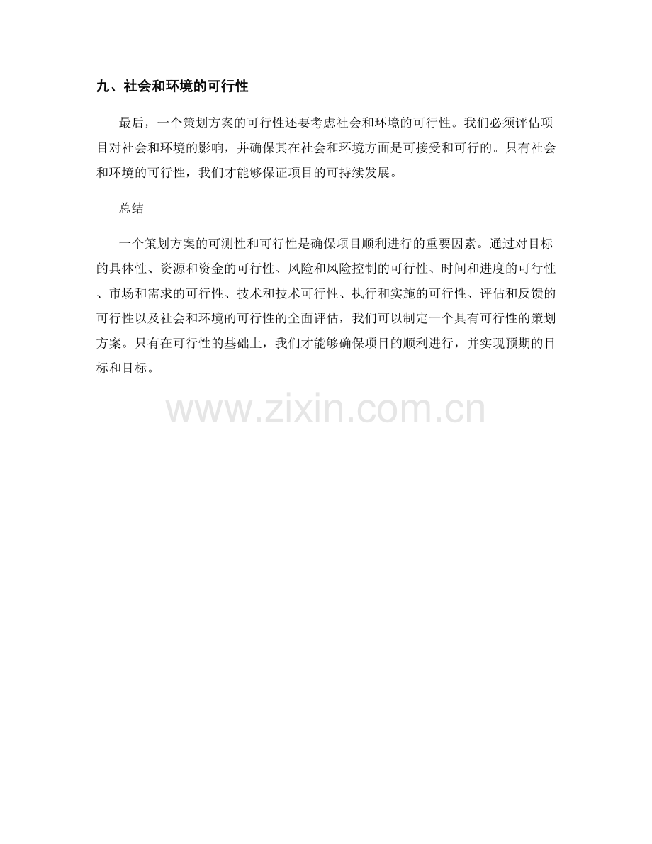 策划方案的可测性与可行性.docx_第3页