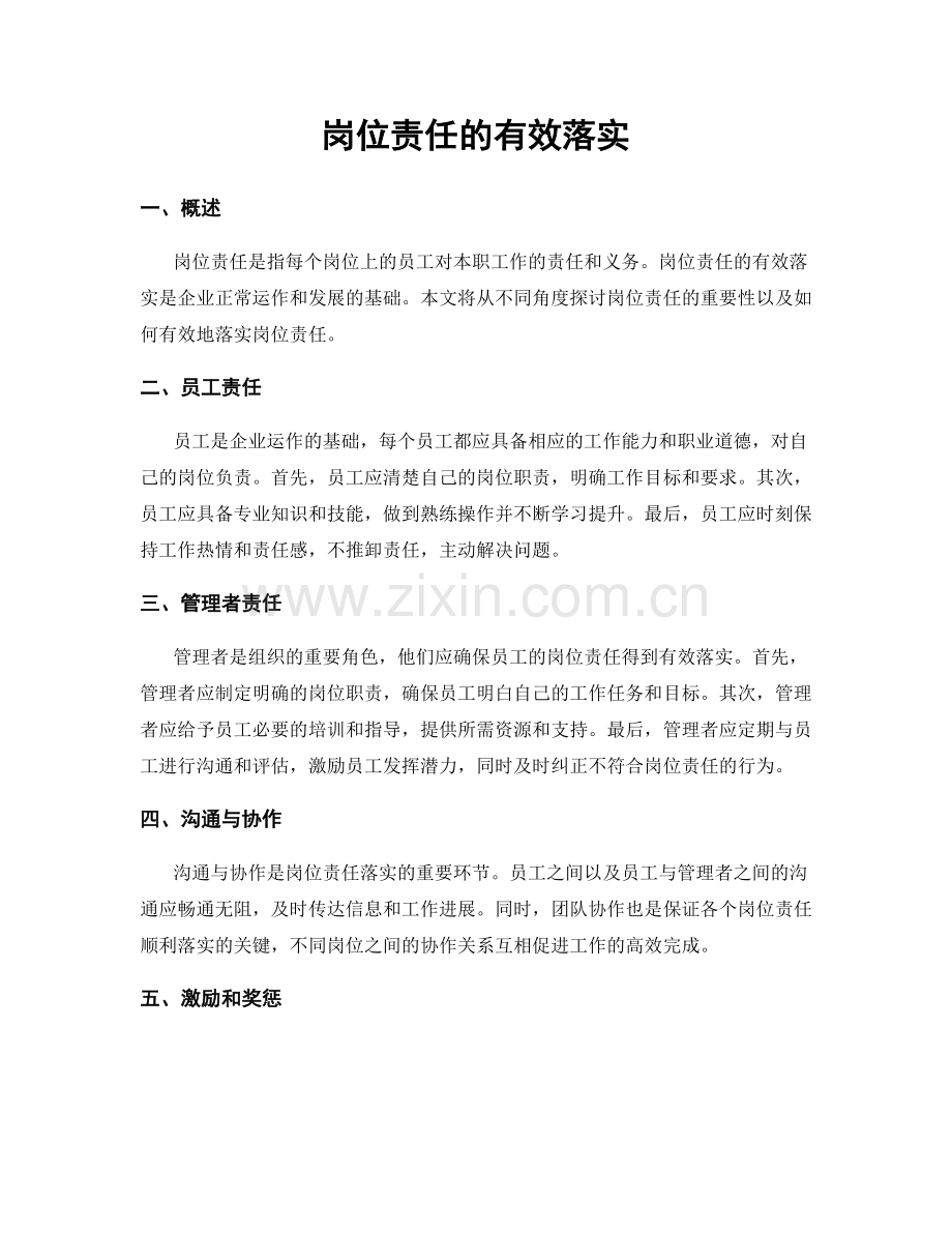 岗位责任的有效落实.docx_第1页