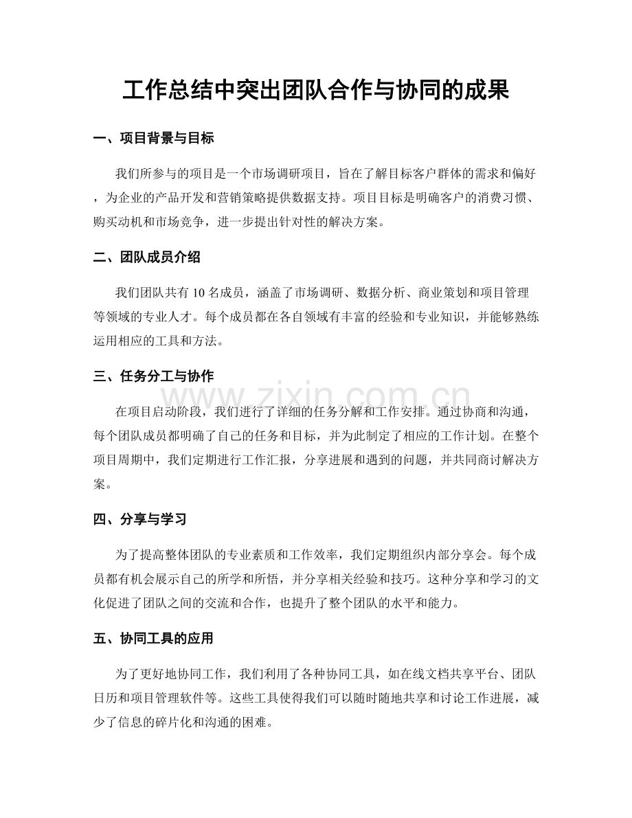 工作总结中突出团队合作与协同的成果.docx_第1页