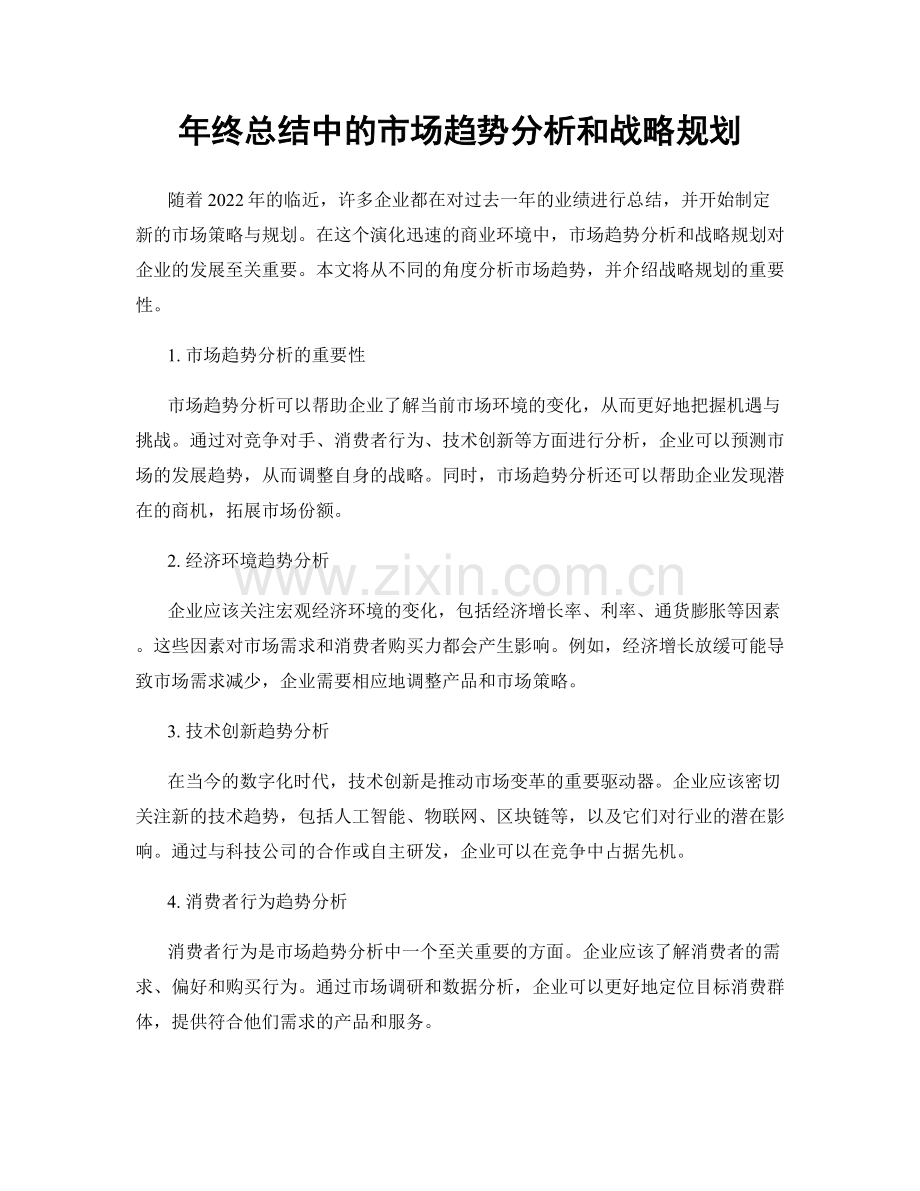 年终总结中的市场趋势分析和战略规划.docx_第1页