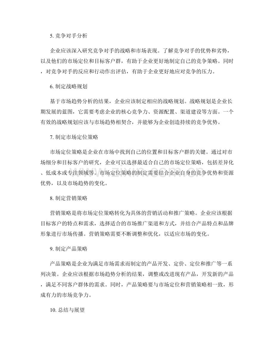 年终总结中的市场趋势分析和战略规划.docx_第2页